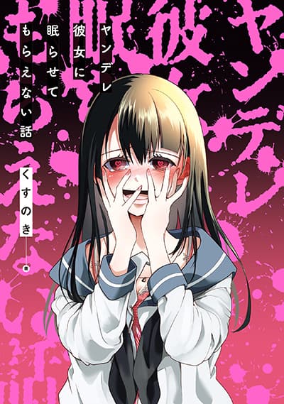 Yandere Kanojo ni Nemurasete Moraenai Hanashi แฟนสาวยันเดเระของผมไม่ยอมให้ผมได้ไปอย่างสงบ